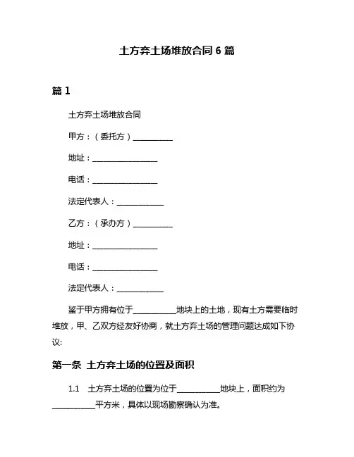 土方弃土场堆放合同6篇
