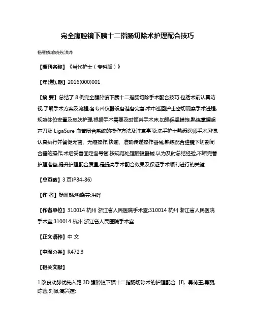 完全腹腔镜下胰十二指肠切除术护理配合技巧