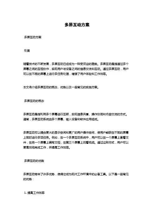 多屏互动方案