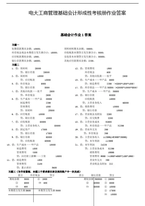 电大工商管理基础会计形成性考核册作业答案