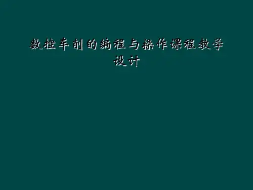 数控车削的编程与操作课程教学设计