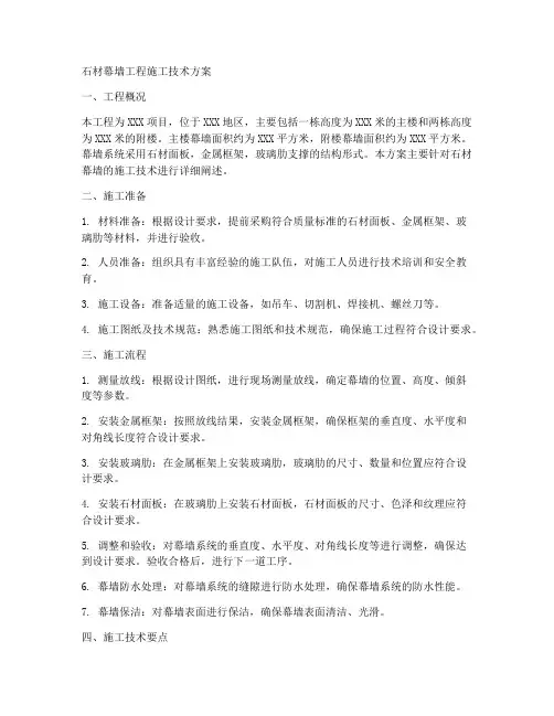 石材幕墙工程施工技术方案