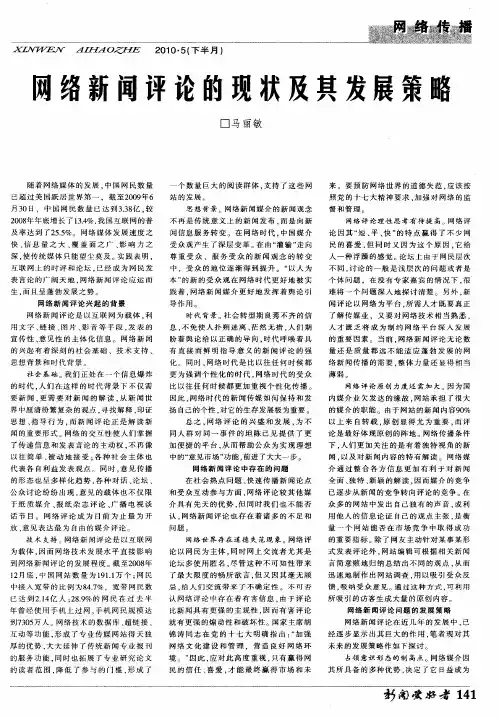 网络新闻评论的现状及其发展策略