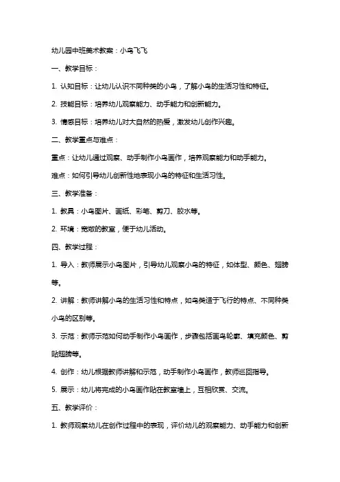 幼儿园中班美术教案：小鸟飞飞