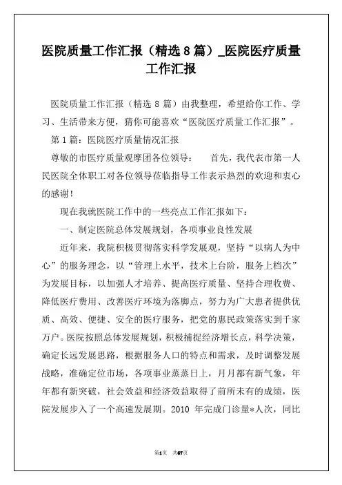 医院质量工作汇报(精选8篇)_医院医疗质量工作汇报
