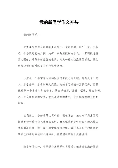 我的新同学作文开头