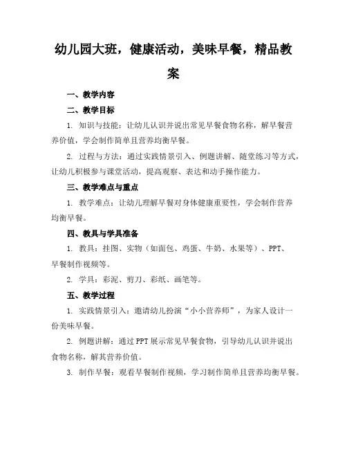 幼儿园大班,健康活动,美味的早餐,精品教案