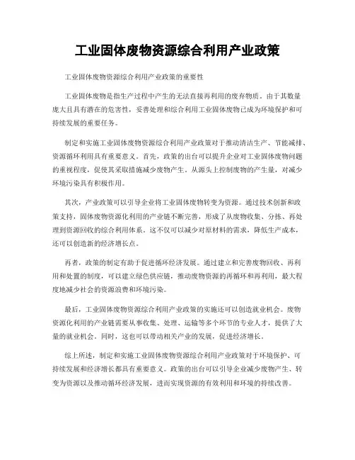 工业固体废物资源综合利用产业政策