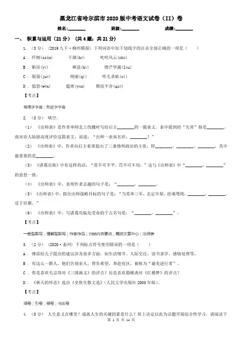黑龙江省哈尔滨市2020版中考语文试卷(II)卷