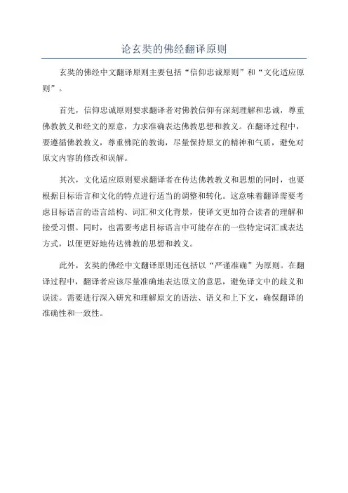 论玄奘的佛经翻译原则