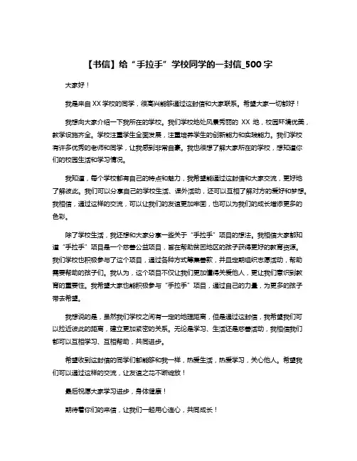 【书信】给“手拉手”学校同学的一封信_500字
