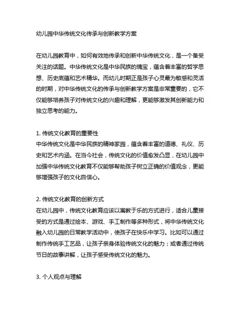 幼儿园中华传统文化传承与创新教学方案