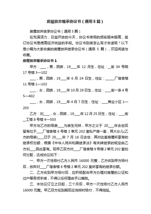 房屋放弃继承协议书（通用5篇）