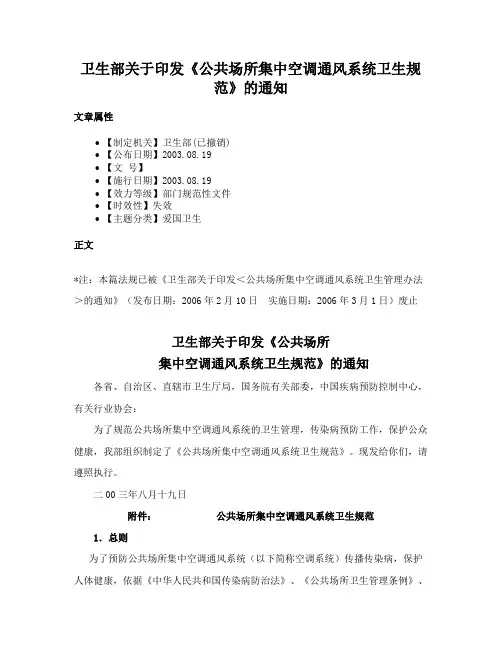 卫生部关于印发《公共场所集中空调通风系统卫生规范》的通知