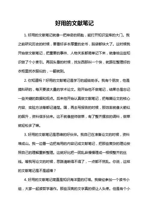 好用的文献笔记