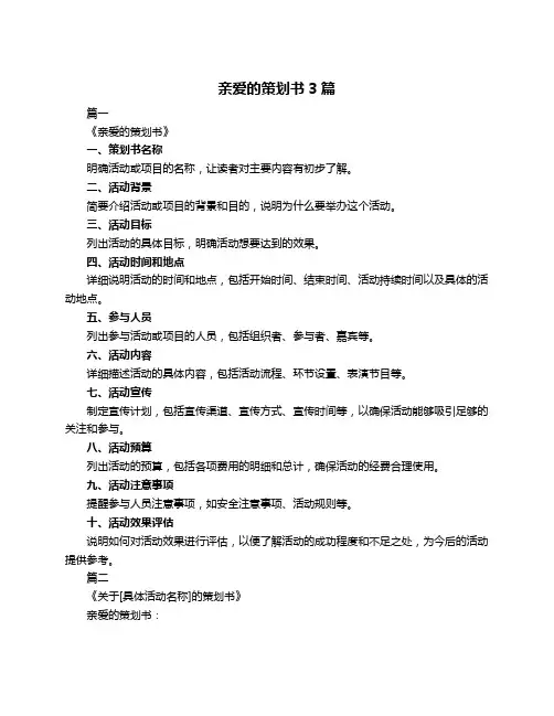亲爱的策划书3篇