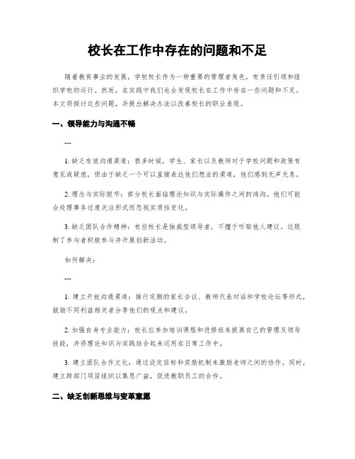 校长在工作中存在的问题和不足