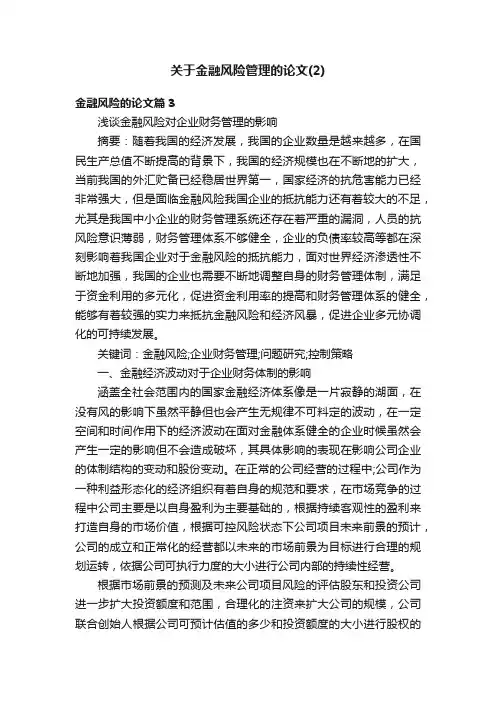 关于金融风险管理的论文（2）