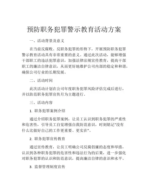预防职务犯罪警示教育活动方案
