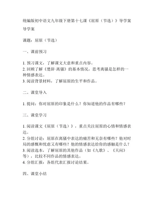 统编版初中语文九年级下册第十七课《屈原(节选)》导学案