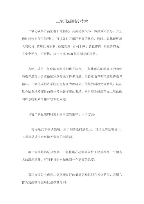 二氧化碳制冷技术