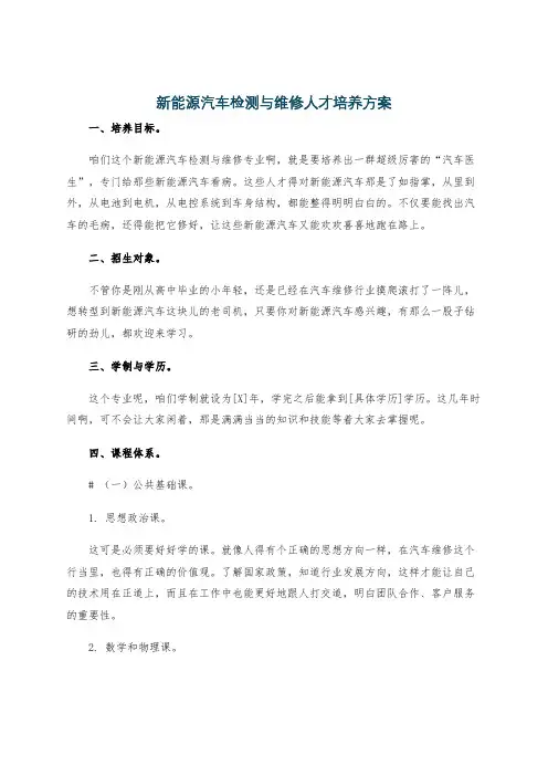 新能源汽车检测与维修人才培养方案