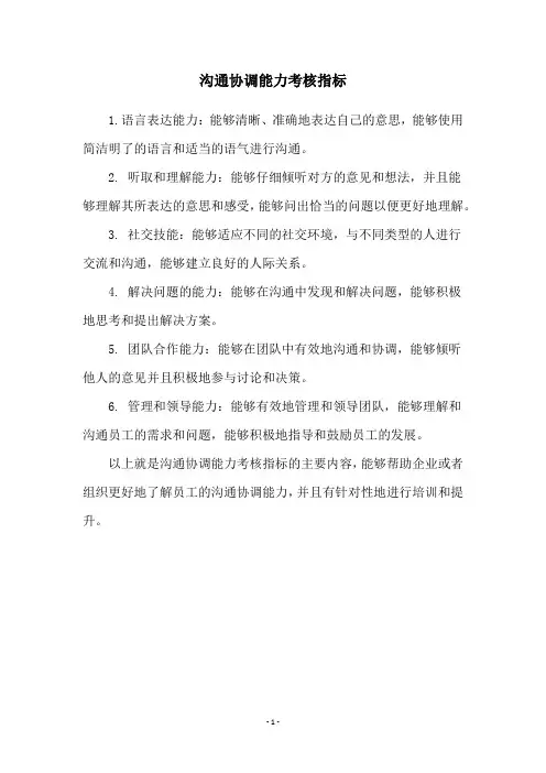 沟通协调能力考核指标