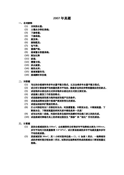 2007年河海大学811水文学原理考研真题