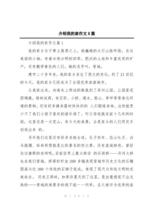 介绍我的家作文5篇