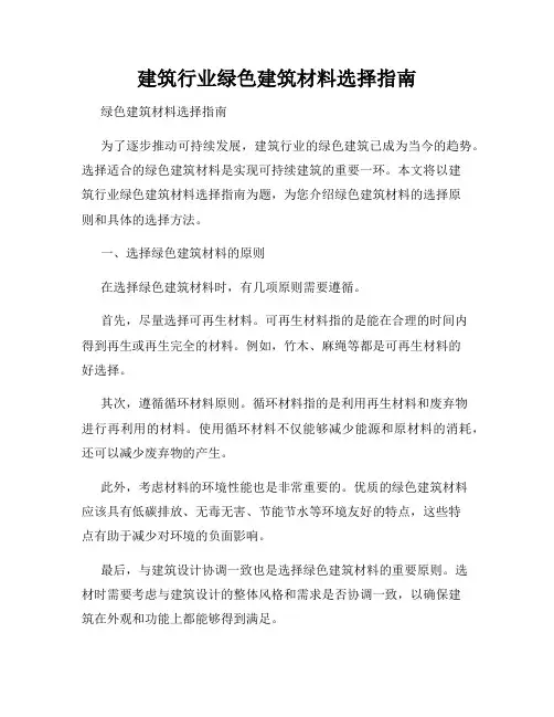 建筑行业绿色建筑材料选择指南