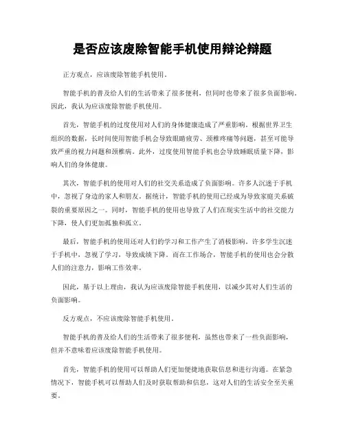 是否应该废除智能手机使用辩论辩题