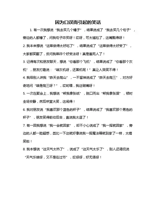 因为口误而引起的笑话