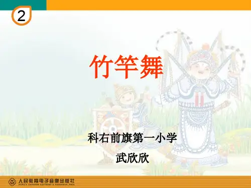 部编小学音乐四年级《竹竿舞》武欣欣PPT课件 一等奖新名师优质公开课获奖比赛人教
