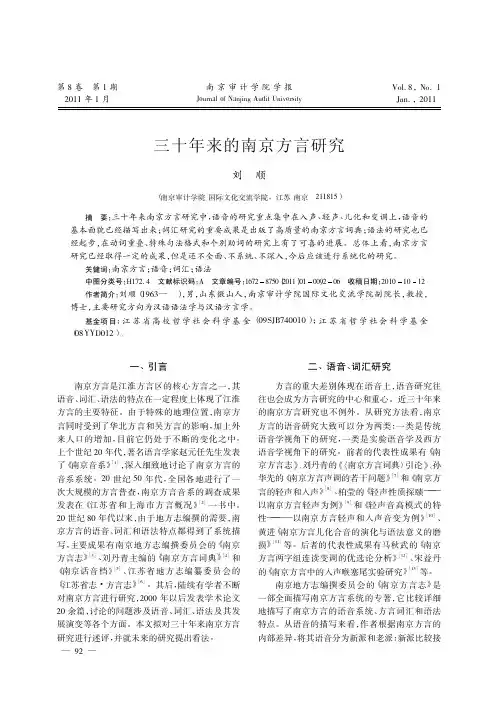 三十年来的南京方言研究