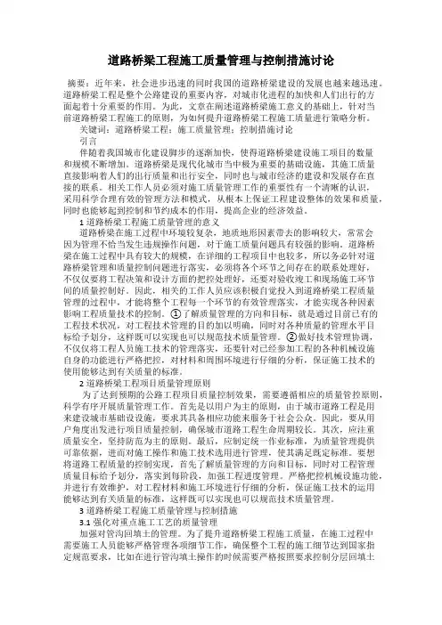 道路桥梁工程施工质量管理与控制措施讨论