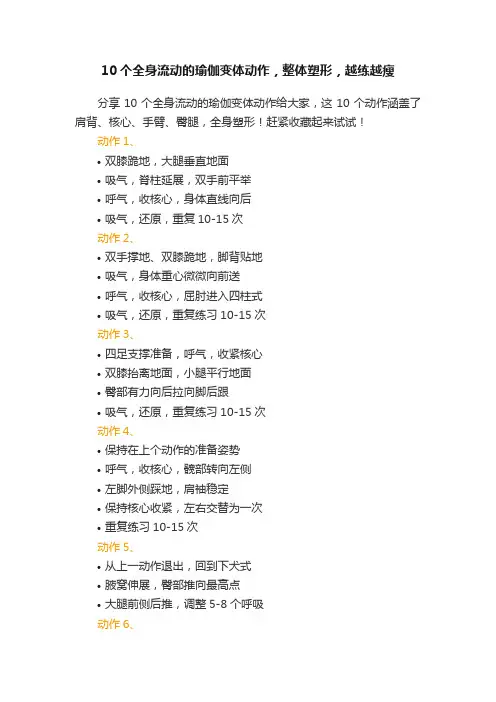 10个全身流动的瑜伽变体动作，整体塑形，越练越瘦