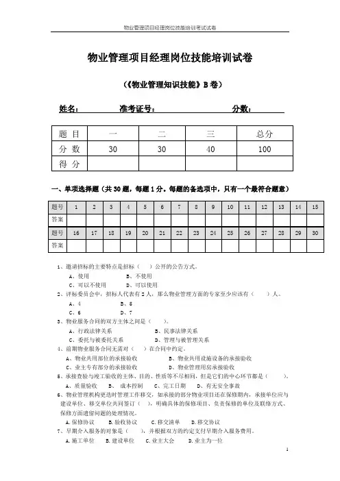 项目经理岗位技能培训试卷B卷定版印刷(1)