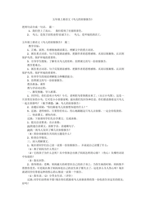 五年级上册语文《鸟儿的侦察报告》