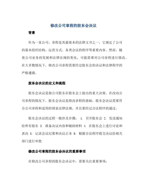 修改公司章程的股东会决议正规范本(通用版)