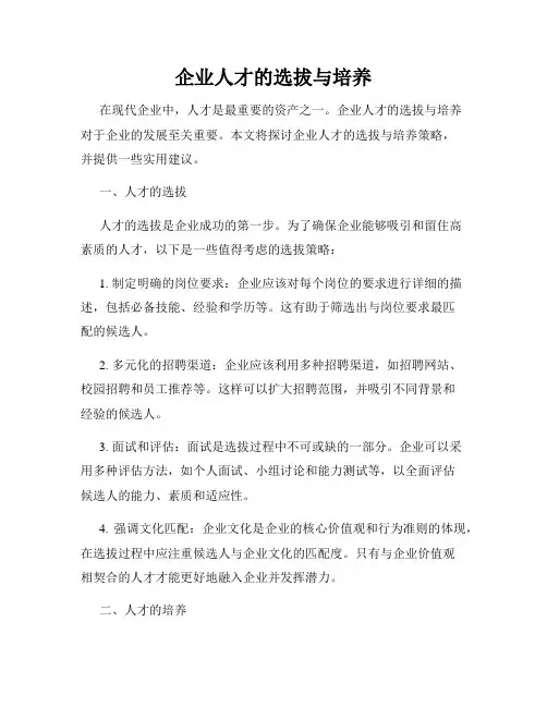 企业人才的选拔与培养