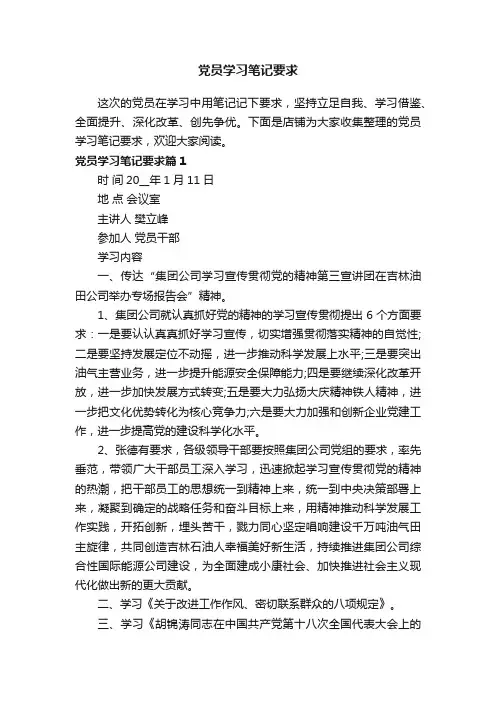 党员学习笔记要求