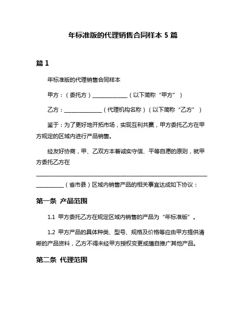 年标准版的代理销售合同样本5篇