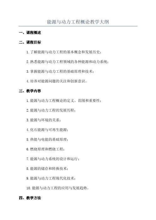 能源与动力工程概论教学大纲