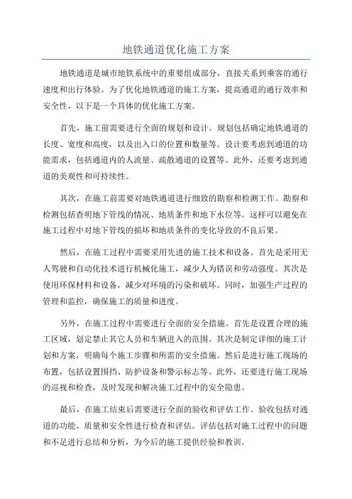 地铁通道优化施工方案