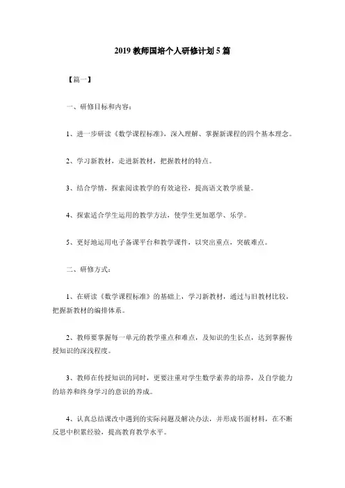 2019教师国培个人研修计划5篇