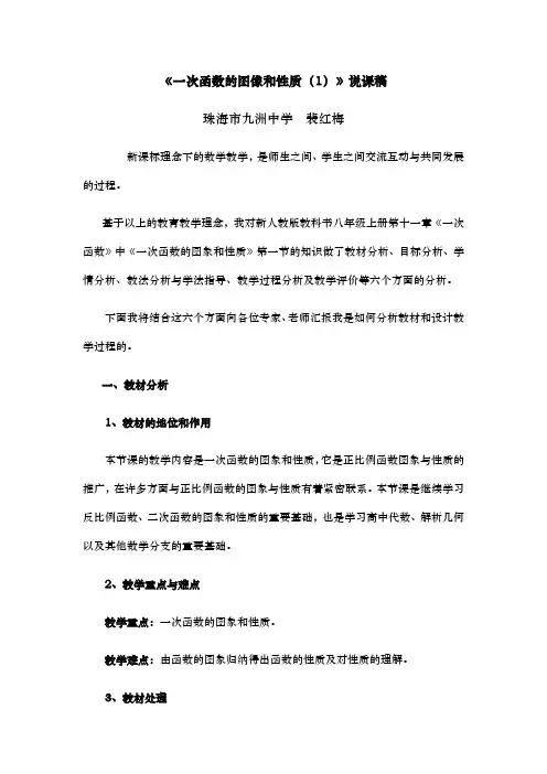 一次函数的图像和性质说课稿资料全