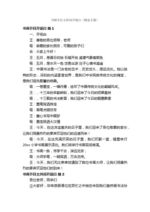 书画节目主持词开场白（精选3篇）