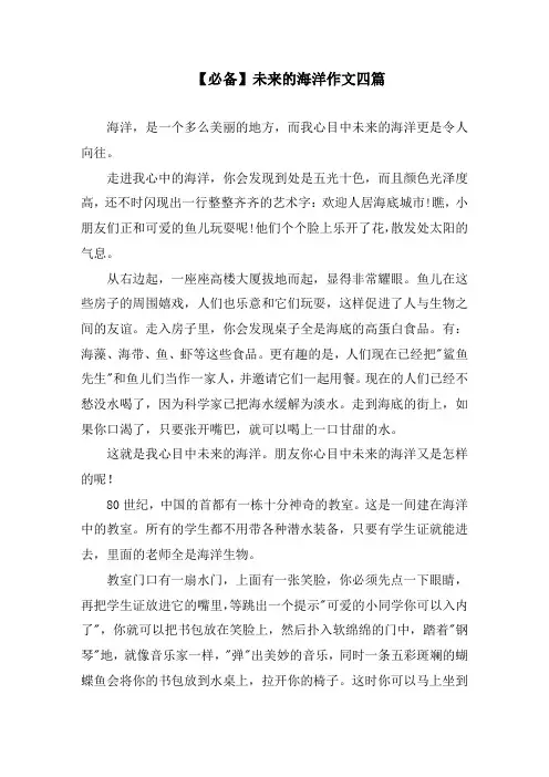 未来的海洋作文四篇精选