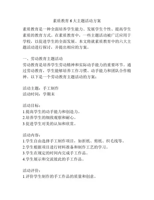 素质教育6大主题活动方案