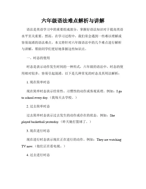 六年级语法难点解析与讲解